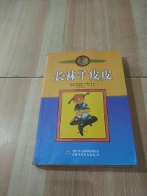 长袜子皮皮：林格伦作品选集