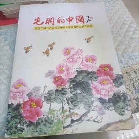 光明的中国 : 纪念中国共产党成立90周年全国书画 大展作品集