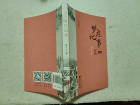 梦庄记事【插图本】