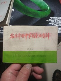 临床常用中草药参考资料1976（60开）