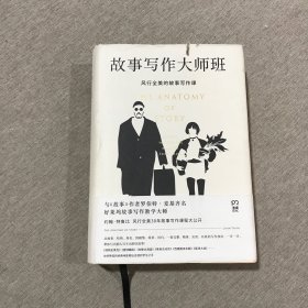 故事写作大师班，，