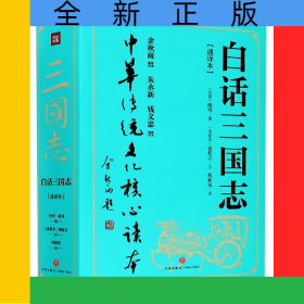 白话三国志(通译本上下)/中华传统文化核心读本
