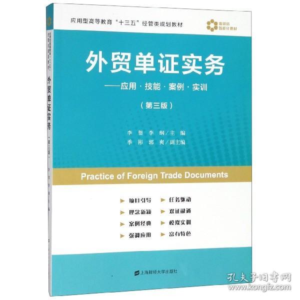 外贸单证实务：应用·技能·案例·实训（第3版）