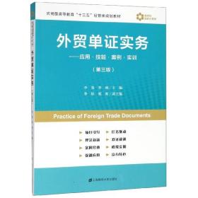 外贸单证实务：应用·技能·案例·实训（第3版）