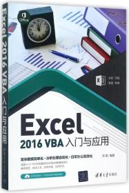 Excel 2016 VBA入门与应用