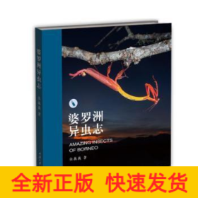婆罗洲异虫志