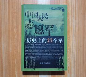 中国人民志愿军历史上的27个军