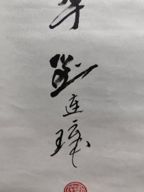 济南籍著名书画家 刘连璋， 精品书法一副 保真出售 笔名荒野，1937年6月出生，济南市长清区人，任职长清区商业局，现任山东省济南市清区书法、美术家协会主席，中国书画家协会理事、研究员、中国硬笔书法协会理事，中国中外名人文化研究会学术委员，中国诗歌学会会员，中华诗词学会会员，中国楹联学会会员，中国楹联书法艺术委员会委员，山东省书画学会理事，山东金秋书画院理事，山东省书法家协会会员等。