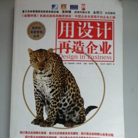 用设计再造企业