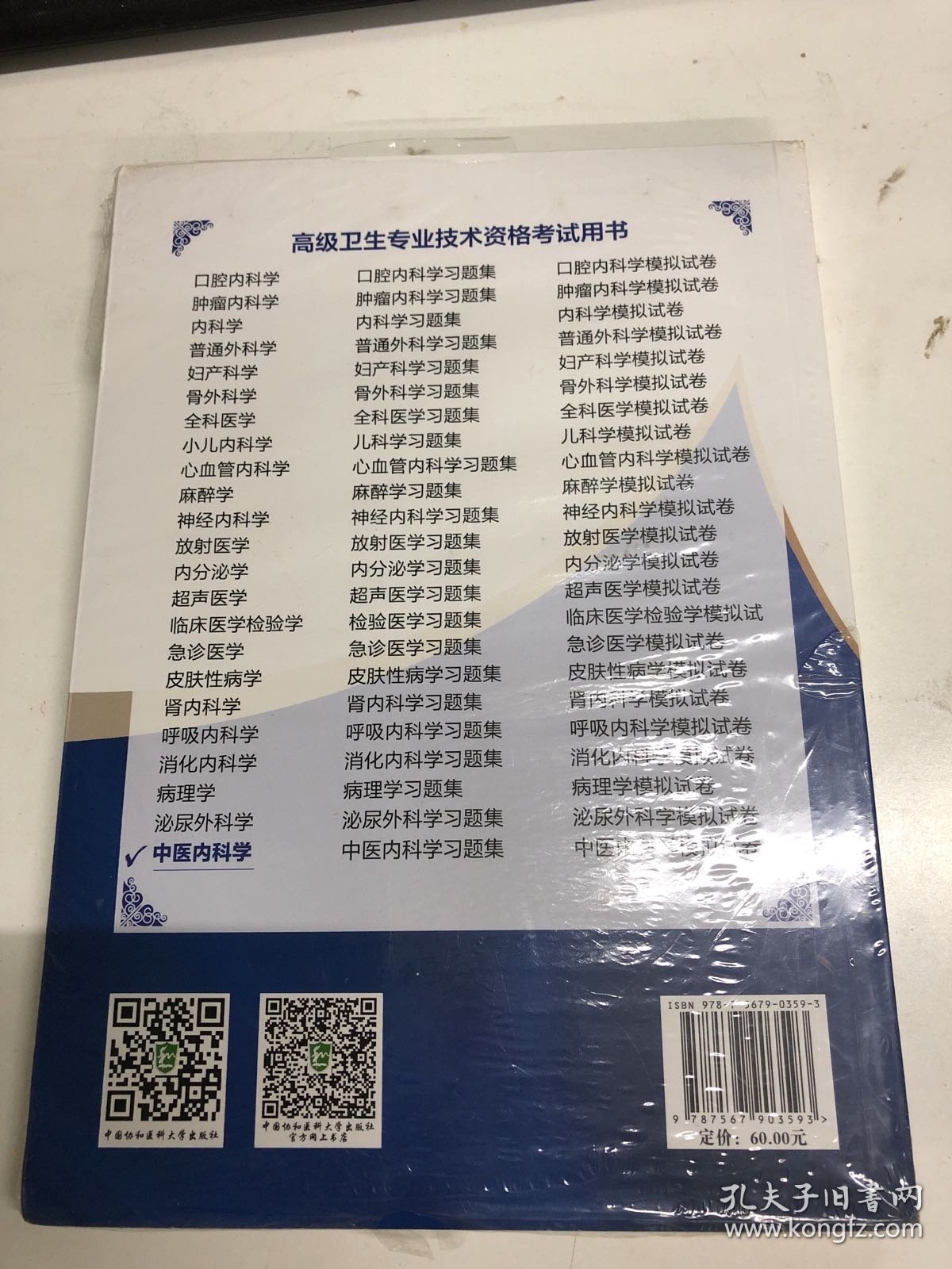 高级卫生专业技术资格考试用书-中医内科学-高级医师进阶系列