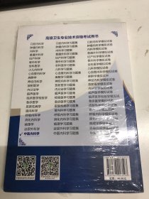 高级卫生专业技术资格考试用书-中医内科学-高级医师进阶系列