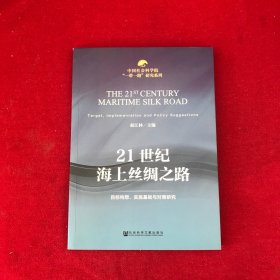 中国社会科学院“一带一路”研究系列·21世纪海上丝绸之路：目标构想、实施基础与对策研究
