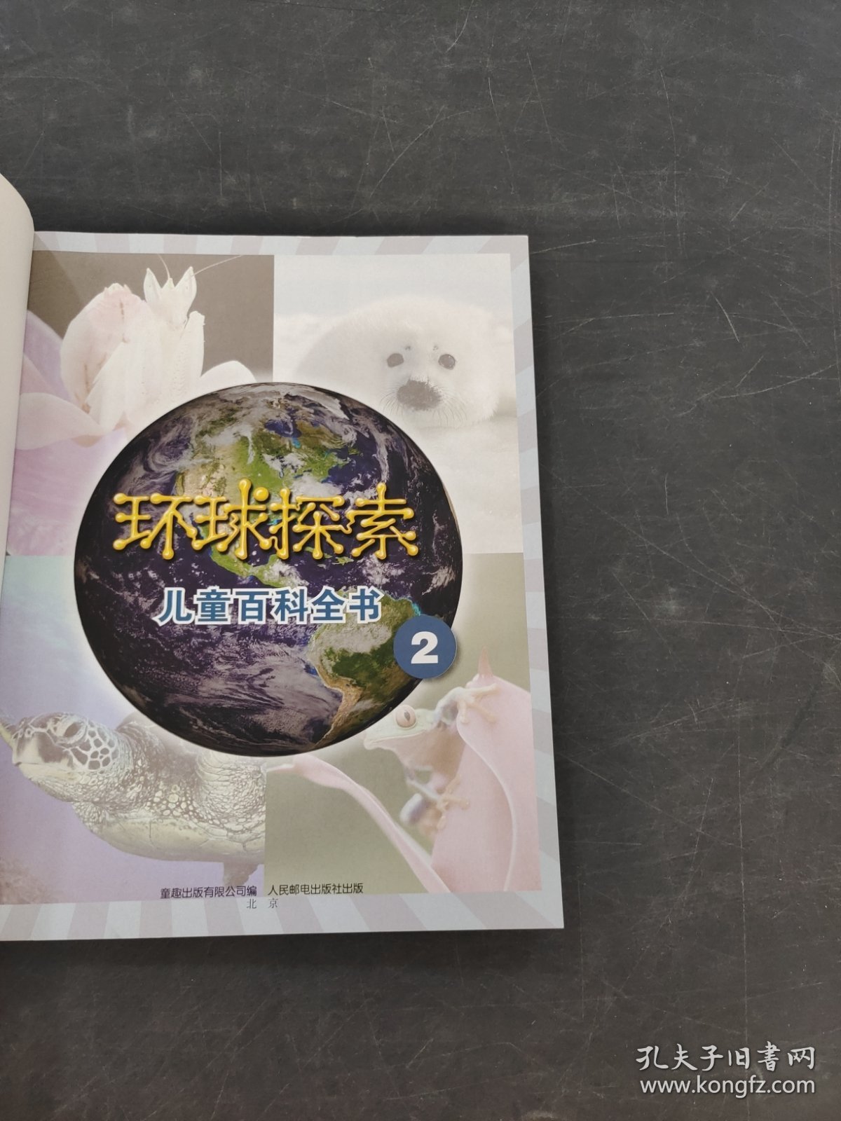 环球探紫儿童百科全书