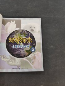 环球探紫儿童百科全书