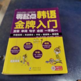 零起点韩语金牌入门：发音、单词、句子、会话一本通