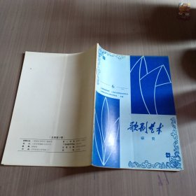 歌剧艺术研究1993年第6期