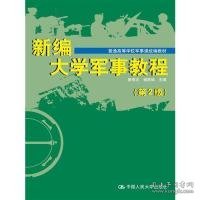 新编大学军事教程（第2版）