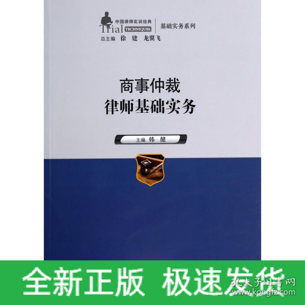 商事仲裁律师基础实务（中国律师实训经典·基础实务系列）