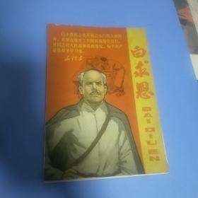 【白求恩信笺】(16开)内页30页，都带毛主席语录——更多藏品请进店选购选拍！【C6西铁柜C12----22网袋】