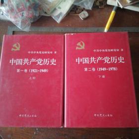 中国共产党历史第一卷上下 第二卷上下