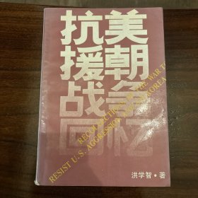 抗美援朝战争回忆