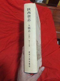 陕西省志人物志(第七十九卷)中册