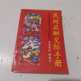 民间应酬交际手册