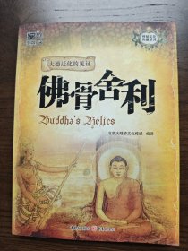 佛骨舍利