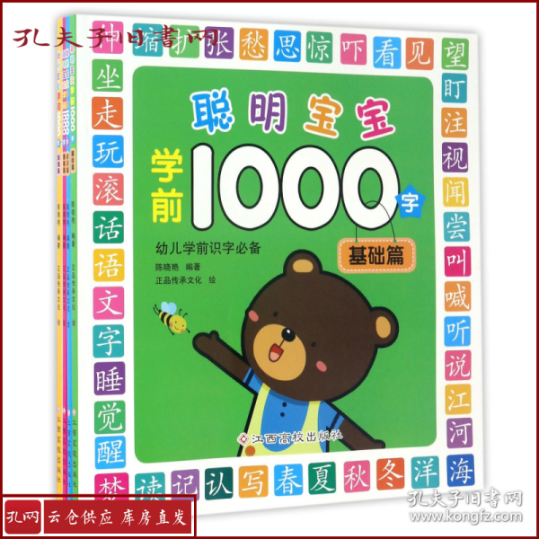 聪明宝宝学前1000字（全4册）