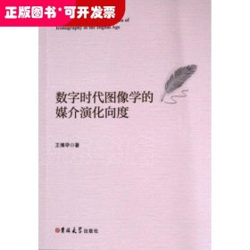 數(shù)字時(shí)代圖像學(xué)的媒介演化向度