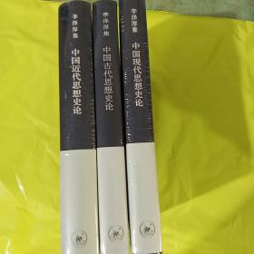 中国近代思想史论+中国古代思想史论+中国现代思想史论  正版全新塑封精装