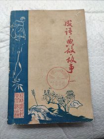 成语.典故.故事 （一）