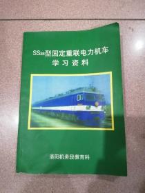 SS3B型固定重联电力机车学习资料