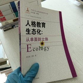 人格教育生态化：从单面到立体/中国生态文明发展战略研究丛书