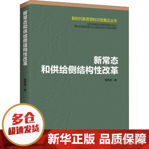 新常态和供给侧结构性改革/新时代新思想标识性概念丛书