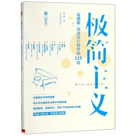 极简主义：玩转公式化简谱流行钢琴