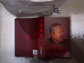 习仲勋传   下