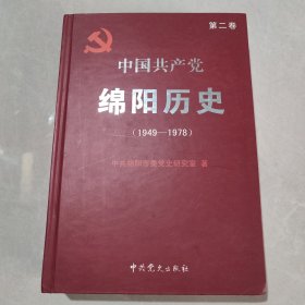 中国共产党绵阳历史（1949-1978）（第二卷 ）