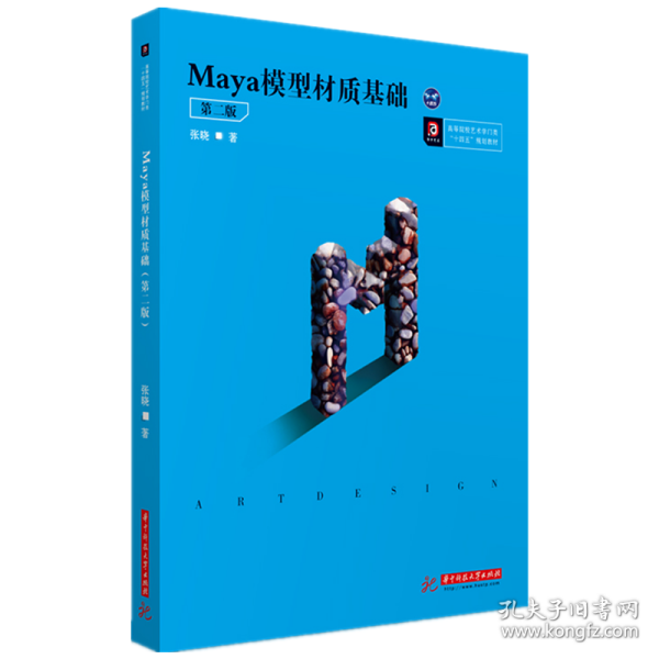 Maya模型材质基础（第二版）