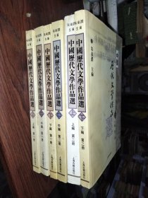 中国历代文学作品选 上中下编 第一，二册，全六册