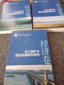 长江保护与绿色发展研究系列经济卷、生态卷、综合卷（三本合售）