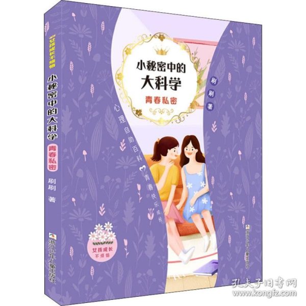 女孩成长不烦恼：小秘密中的大科学•青春私密