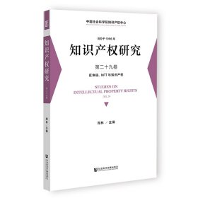 知识产权研究 第二十九卷 区块链、NFT与知识产权周林普通图书/教材教辅考试/教材/成人教育教材/法律