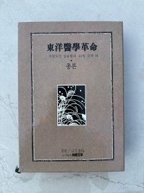 东洋医学革命 韩文版精装