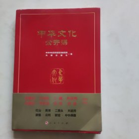 中华文化公开课