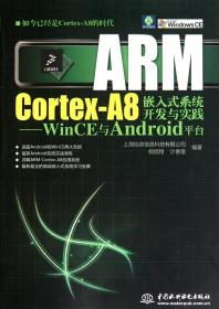 ARM Cortex-A8嵌入式系统开发与实践：WinCE与Android平台