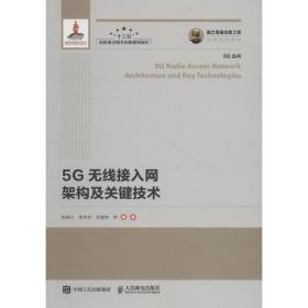 5g无线接入网架构及关键技术 通讯 杨峰义 等
