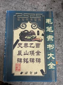 名家书法宝典 毛笔隶书大全