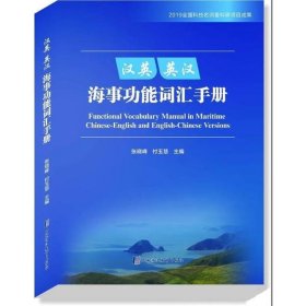 汉英、英汉海事功能词汇手册