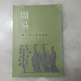 周易  上海古籍出版社